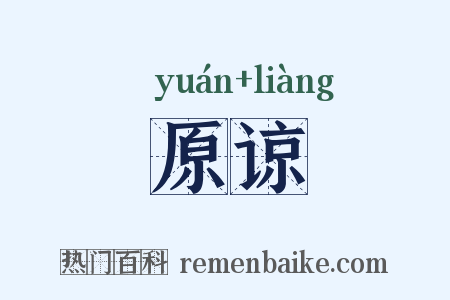 原谅是什么意思的图片